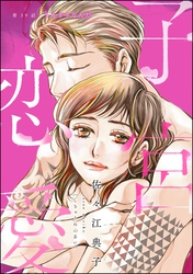 子宮恋愛（分冊版）　【第39話】