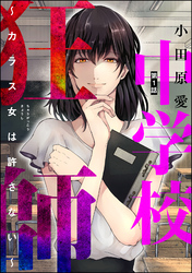 中学校狂師 ～カラス女は許さない～（分冊版）　【第1話】