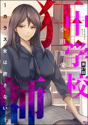 中学校狂師 ～カラス女は許さない～（分冊版）　【第27話】