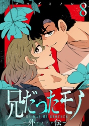兄だったモノ-外伝-【単話版】（８）