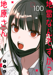地雷なんですか？地原さん【単話版】（１００）