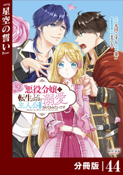悪役令嬢に転生したはずが、主人公よりも溺愛されてるみたいです【分冊版】 (ラワーレコミックス) 44