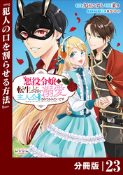 悪役令嬢に転生したはずが、主人公よりも溺愛されてるみたいです【分冊版】 (ラワーレコミックス) 23