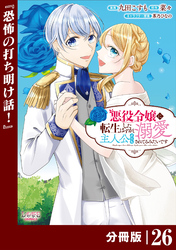 悪役令嬢に転生したはずが、主人公よりも溺愛されてるみたいです【分冊版】 (ラワーレコミックス) 26