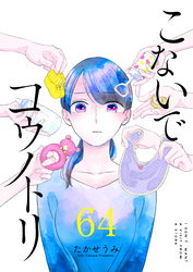 こないでコウノトリ【単話版】（６４）