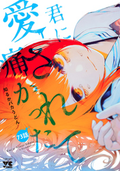君に愛されて痛かった【秋田書店版】(話売り)　#73