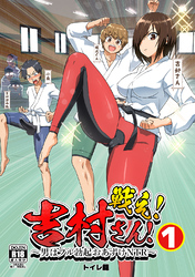 戦え！吉村さん！～男はフル勃起おあずけNTR～