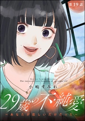 29歳の不・純愛 ～あなたが恋しいだけだった～（分冊版）　【第19話】