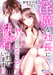 淫魔な社長にヤバいくらい執着されています！？１４