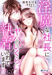 淫魔な社長にヤバいくらい執着されています！？８