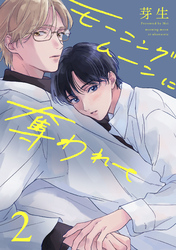 モーニングムーンに奪われて2【単話売】