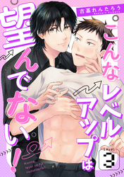 こんなレベルアップは望んでない！　Level.3