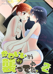 かわいいから襲ってみた総集編２