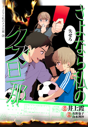 さよなら私のクズ旦那 プチキス(20)