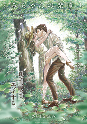 ふみちゃんの楽園【コミックス版】