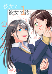 彼女と彼女の話。1