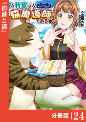 我輩は猫魔導師である～キジトラ・ルークの快適チート猫生活～【分冊版】（ポルカコミックス）２４