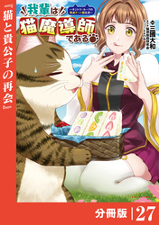 我輩は猫魔導師である～キジトラ・ルークの快適チート猫生活～【分冊版】（ポルカコミックス）２７