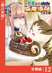 我輩は猫魔導師である～キジトラ・ルークの快適チート猫生活～【分冊版】（ポルカコミックス）１２