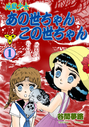 地獄少女 あの世ちゃんこの世ちゃん【分冊版】　1