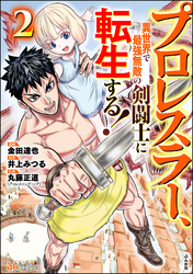 プロレスラー、異世界で最強無敵の剣闘士に転生する！ コミック版　（2）