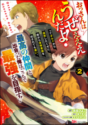 おっさんはうぜぇぇぇんだよ！ってギルドから追放したくせに、後から復帰要請を出されても遅い。最高の仲間と出会った俺はこっちで最強を目指す！ コミック版【おまけ漫画付】　（2）