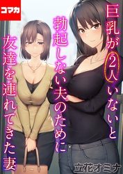 巨乳が2人いないと勃起しない夫のために友達を連れてきた妻【コマカ】 巨乳が2人いないと勃起しない夫のために友達を連れてきた妻  その5