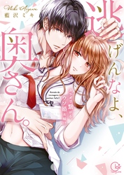 逃げんなよ、奥さん。～　カラダで繋がる、ウソ婚夫婦！？【単行本版特典ペーパー付き】