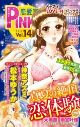 恋愛宣言PINKY vol.14