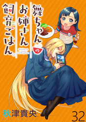 舞ちゃんのお姉さん飼育ごはん。 WEBコミックガンマぷらす連載版 第32話
