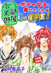 小太郎の部屋～ポチャ女子を痩せさせれば一攫千金！ 合冊版第1巻