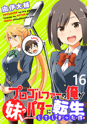 プロゴルファーの俺が妹のパターに転生してしまった件 WEBコミックガンマぷらす連載版 第16話