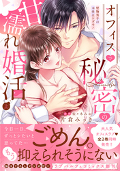 オフィスで秘密の甘濡れ婚活～堅物男子の本性はケダモノ【単行本版】