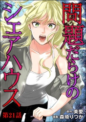 問題だらけのシェアハウス（分冊版）　【第21話】