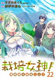 栽培女神！ 理想郷を修復しよう　WEBコミックガンマぷらす連載版　第二十二話