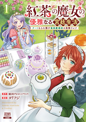 紅茶の魔女の優雅なる宮廷生活 チートをひた隠す最弱魔導師の窓際ライフ 1巻【特典イラスト付き】