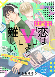 【生配信】恋はVより難しい（２）