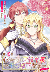 【単話版】心の声が聞こえる悪役令嬢は、今日も子犬殿下に翻弄される@COMIC 第12話