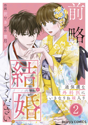 前略、結婚してください～過保護な外科医にいきなりお嫁入り～2巻