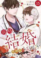 comic Berry’s前略、結婚してください～過保護な外科医にいきなりお嫁入り～15巻