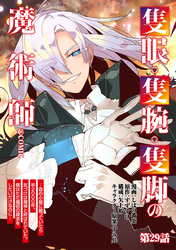 【単話版】隻眼・隻腕・隻脚の魔術師@COMIC 第29話 ～森の小屋に籠っていたら早2000年。気づけば魔神と呼ばれていた。僕はただ魔術の探求をしたいだけなのに～