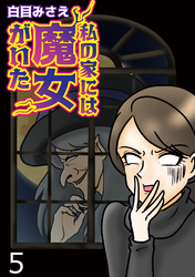 私の家には魔女がいた 【せらびぃ連載版】（５）