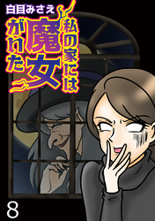 私の家には魔女がいた 【せらびぃ連載版】（８）