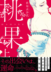 桃果【単行本版（限定描き下ろし付き）】