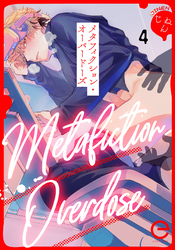 メタフィクション・オーバードーズ 4