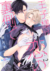 王子様は恋の裏側で　Scene.2