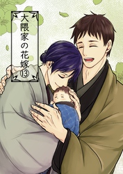 大隈家の花嫁(13) 柿と悪阻と鬼大佐／待ち侘びる春