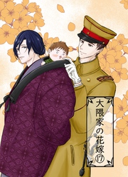 大隈家の花嫁 17 父子の戦い／互助の精神