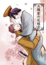 大隈家の花嫁(8) 酒とご奉仕