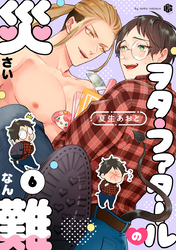 ヲタ・ファタールの災難 第6話